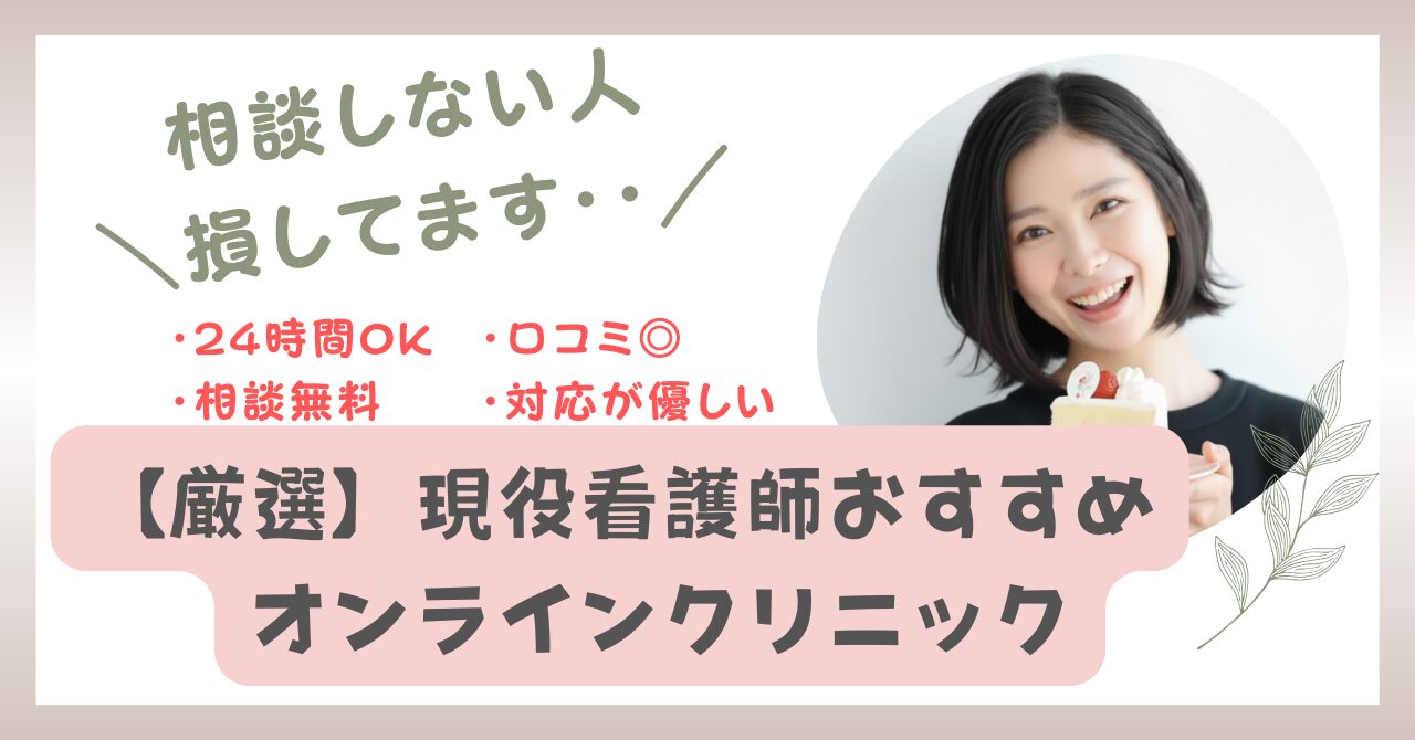 オンラインダイエットでおすすめのクリニック