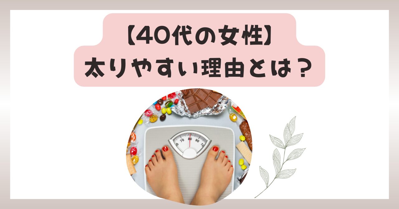 40代の女性が太りやすい理由とは？