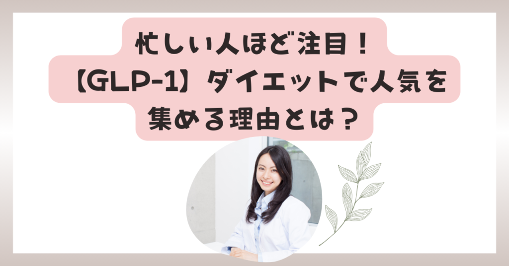 GLP-1がダイエットで人気