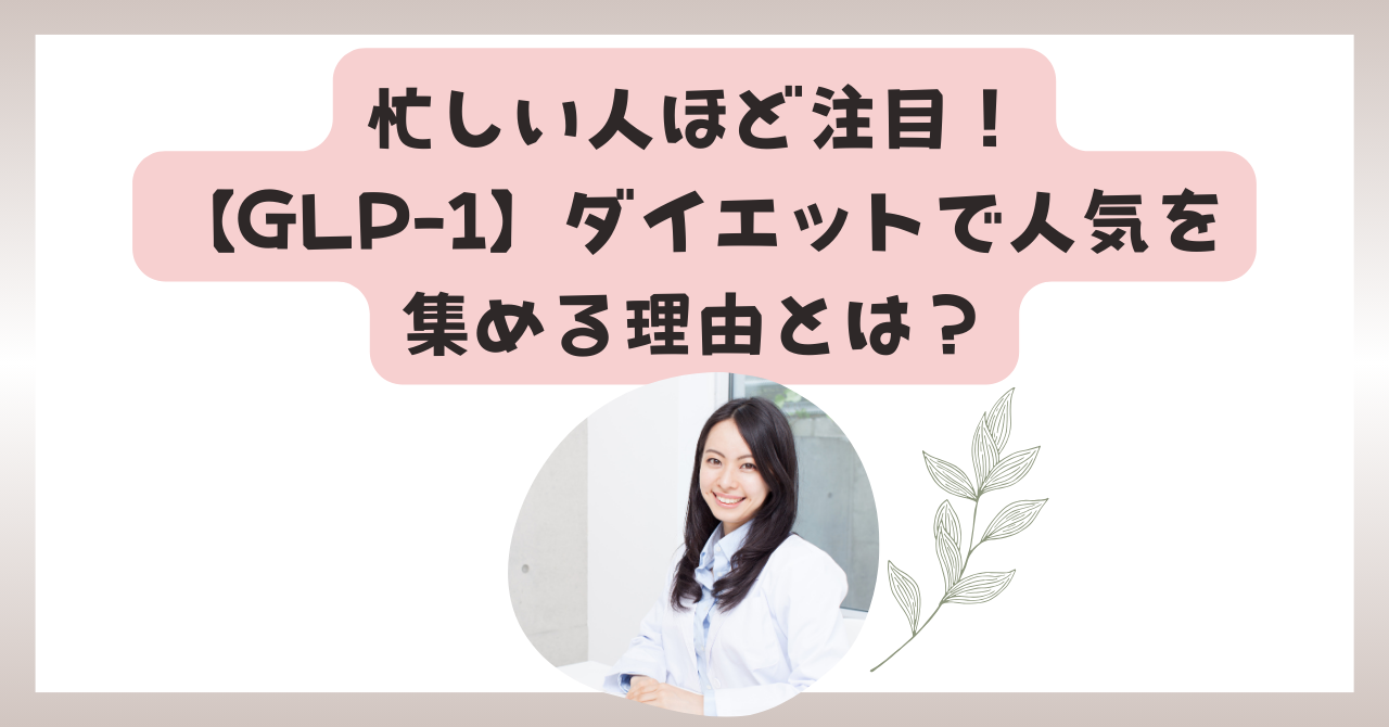 GLP-1がダイエットで人気