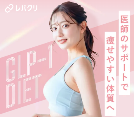 レバクリ