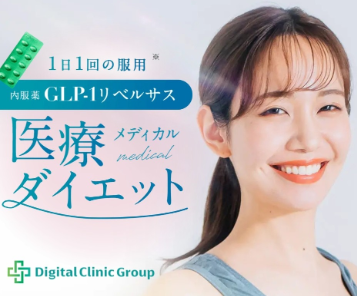 デジタルクリニック