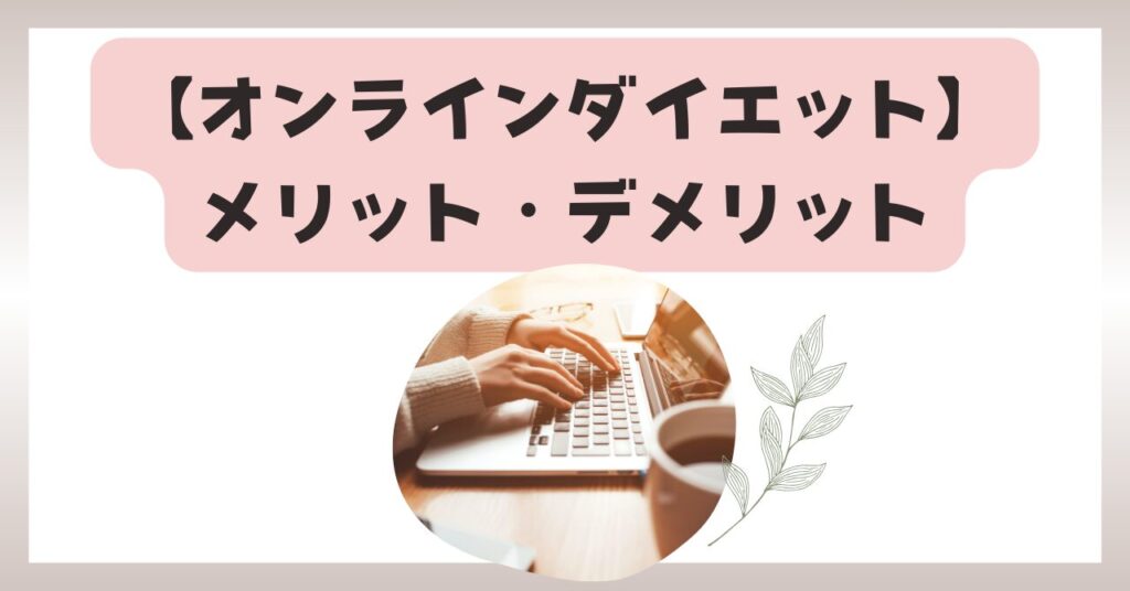 【オンラインダイエット】「メリット」と「デメリット」を徹底比較