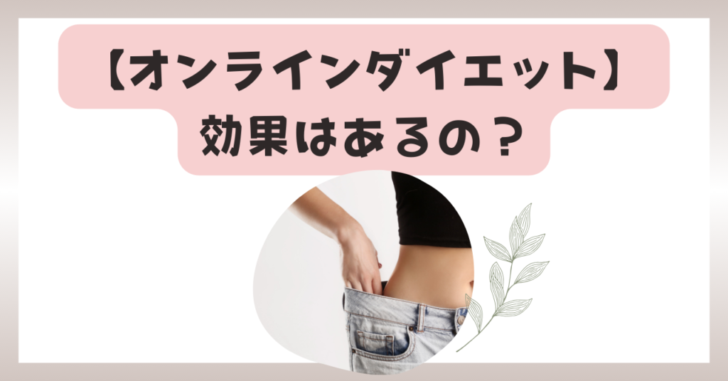 オンラインクリニックダイエットの効果は本物？忙しい人でも続けられる理由