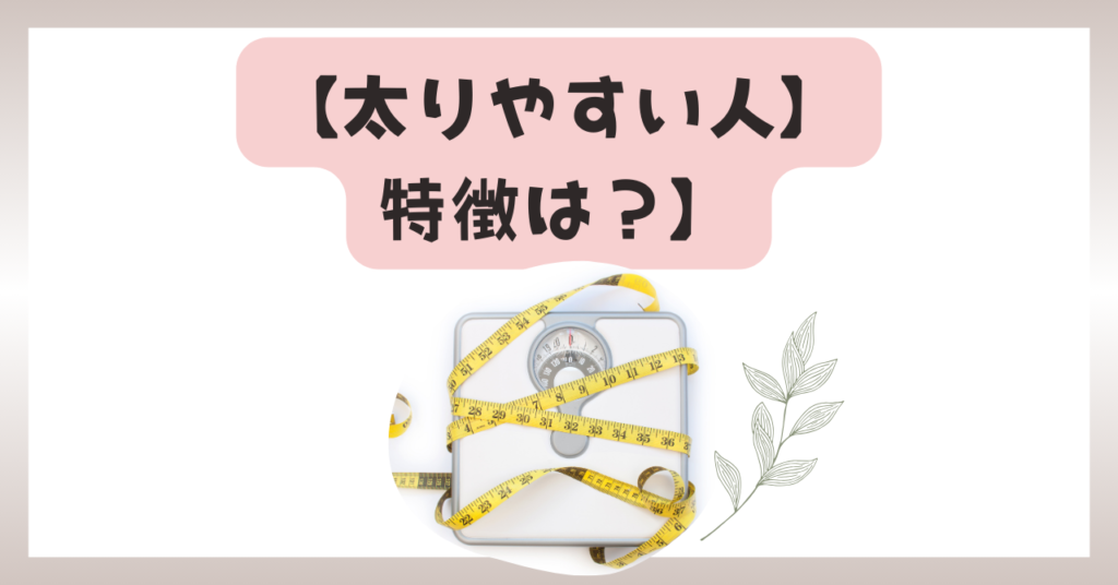 【太りやすい人】特徴